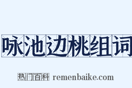 咏池边桃组词是什么意思的图片